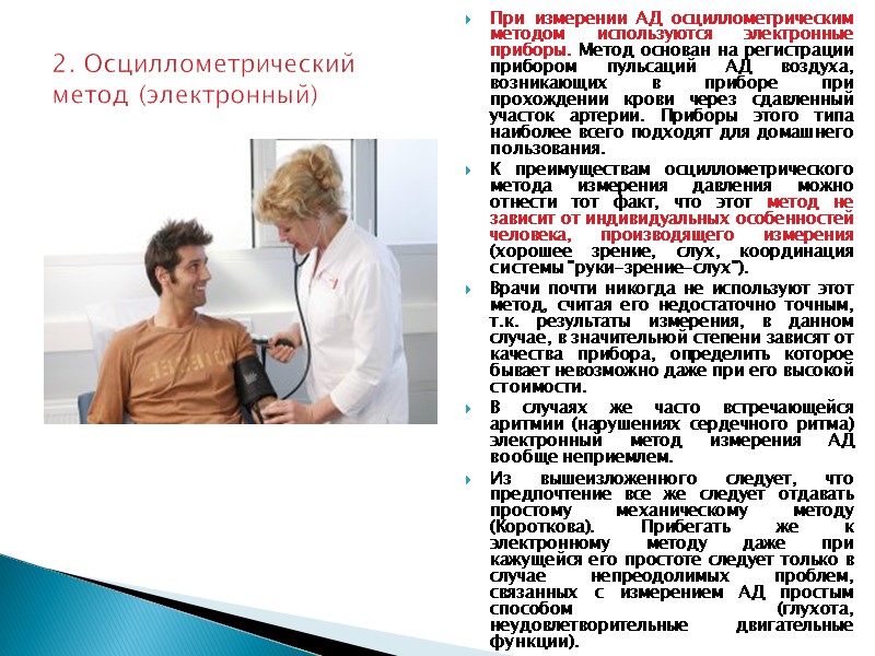 2. Осциллометрический метод (электронный) При измерении АД осциллометрическим методом используются электронные приборы. Метод основан